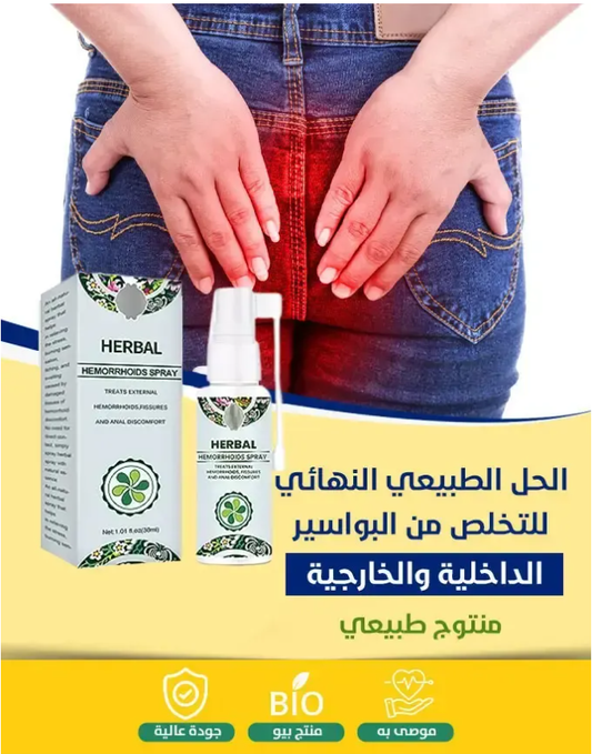 بخاخ هيربل للبواسير